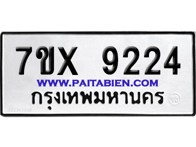 จองทะเบียนรถ 7ขx 9224 จากกรมขนส่ง อย่างถูกต้อง
