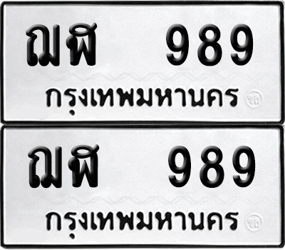 ทะเบียนรถ 989 ฌฬ 989 ผลรวมดี 36 (6)