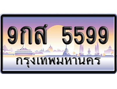 ทะเบียน 5599 ป้ายประมูล 9กส 5599 ผลรวมดี 45 ป้ายกราฟฟิก ป้ายเลขคู่ (5)