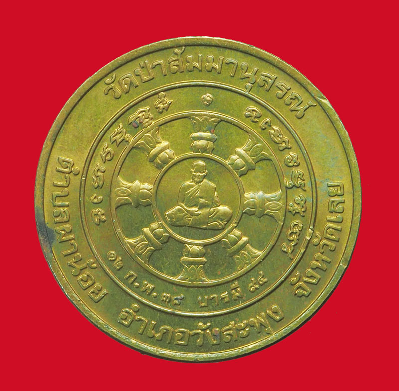 *32929 เหรียญหลวงปู่ชอบ วัดป่าสัมมานุสรณ์ เลย 72