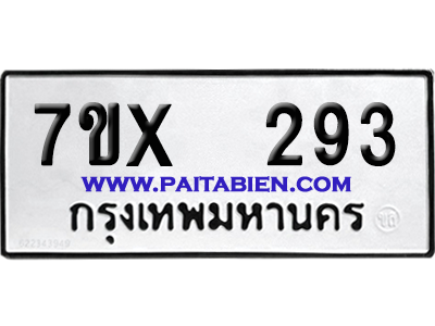 จองทะเบียนรถ 7ขx 293 จากกรมขนส่ง อย่างถูกต้อง
