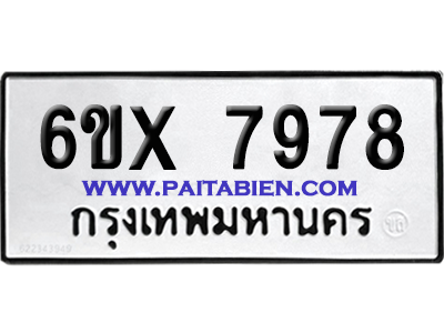 จองทะเบียนรถ 6ขx 7978 จากกรมขนส่ง อย่างถูกต้อง