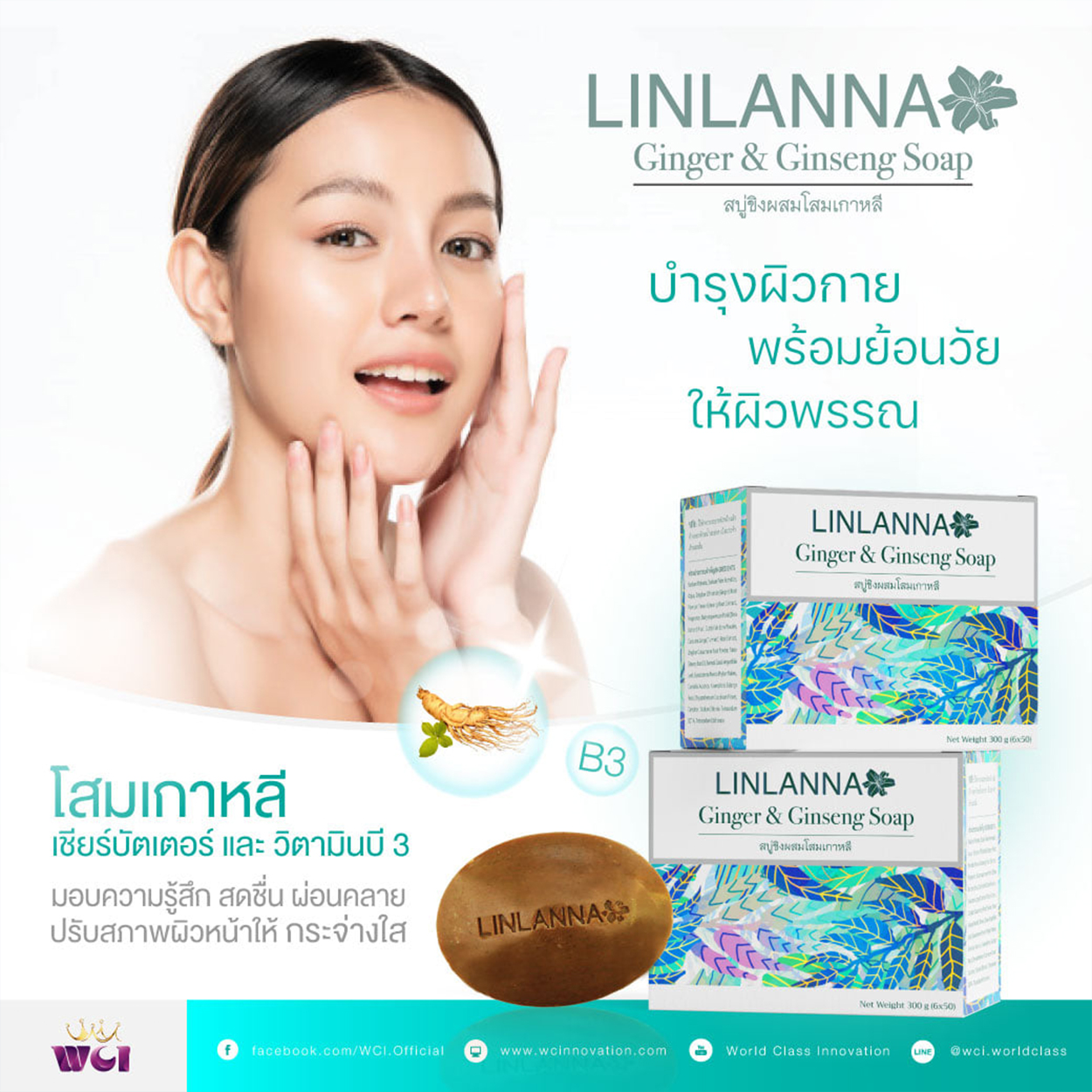 LINLANNA สบู่ขิงโสมเกาหลี บำรุงผิวกายพร้อมย้อนวัยให้ผิวพรรณ