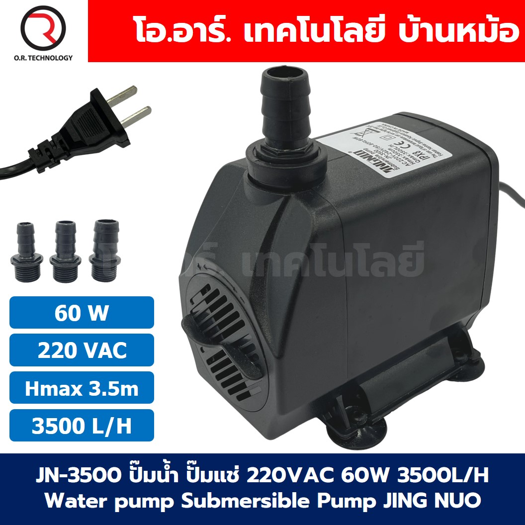 JN-3500 ปั๊มน้ำ ปั๊มแช่ ปั๊มน้ำพุ 220VAC 60W Water pump Submersible Pump JING NUO Hmax 3.5m Qmax 3500L/H JINGNUO