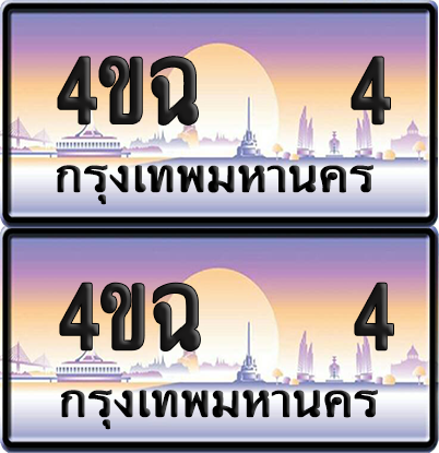 ทะเบียน 4 ป้ายประมูล - 4ขฉ 4 ผลรวมดี 15 พร้อมส่งมอบ จากกรมขนส่ง (6)