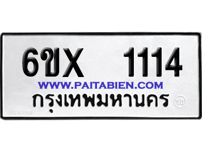 จองทะเบียนรถ 6ขx 1114 จากกรมขนส่ง อย่างถูกต้อง