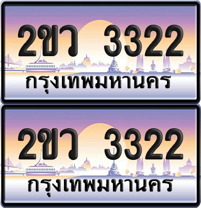 ทะเบียน 3322 ป้ายประมูล – 2ขว 3322 จากกรมขนส่ง (4)