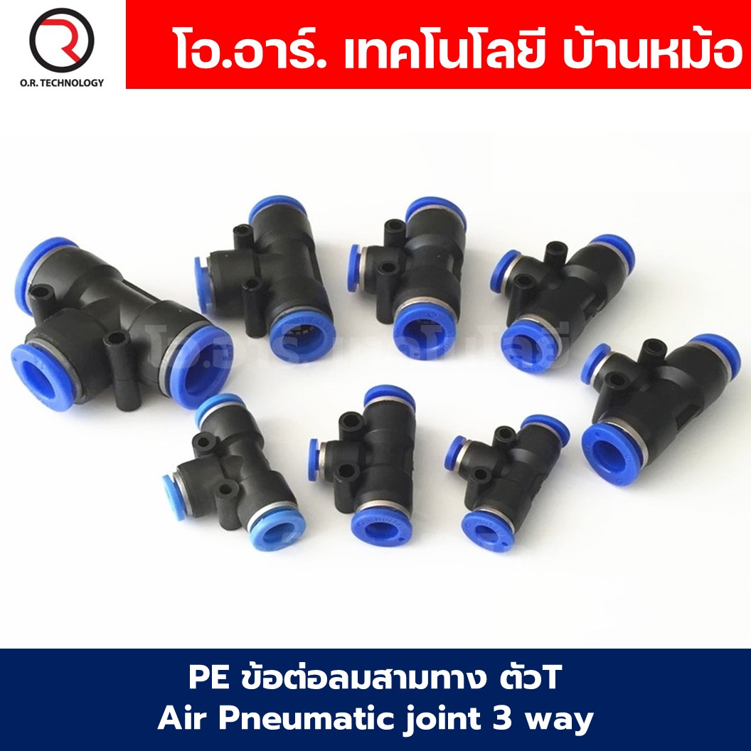PE ข้อต่อลม 3ทาง ตัวT ข้อต่อสวมเร็ว ฟิตติ้งลม ข้อต่อลมสามทาง ข้อต่อนิวเมติก Quick coupling Air Connector Pneumatic Equal Union 3 Ways T PE4-/PE-6/PE-8/PE-10/PE-12/PE-14/PE-16