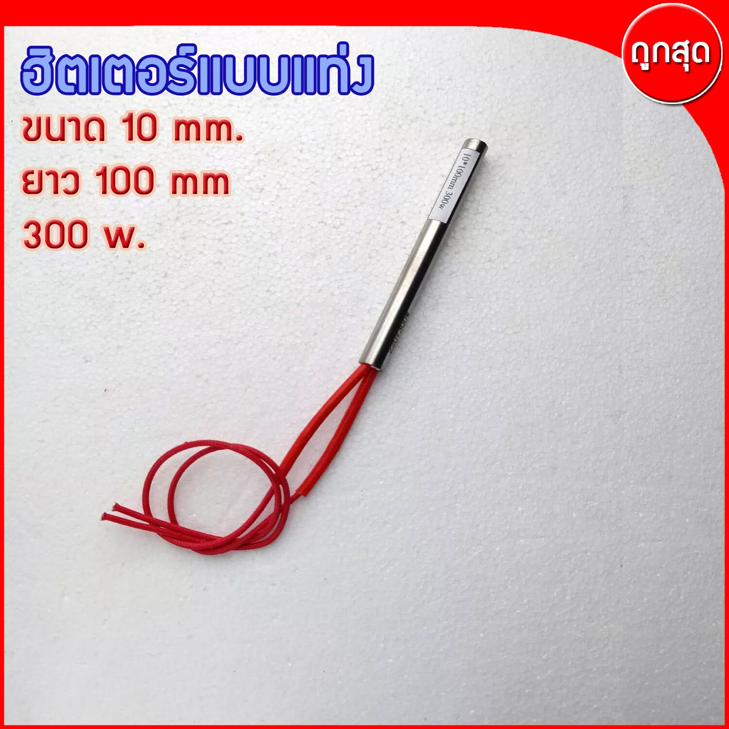 CARTRIDGE HEATER ฮีทเตอร์แท่ง ขนาด 10 mm