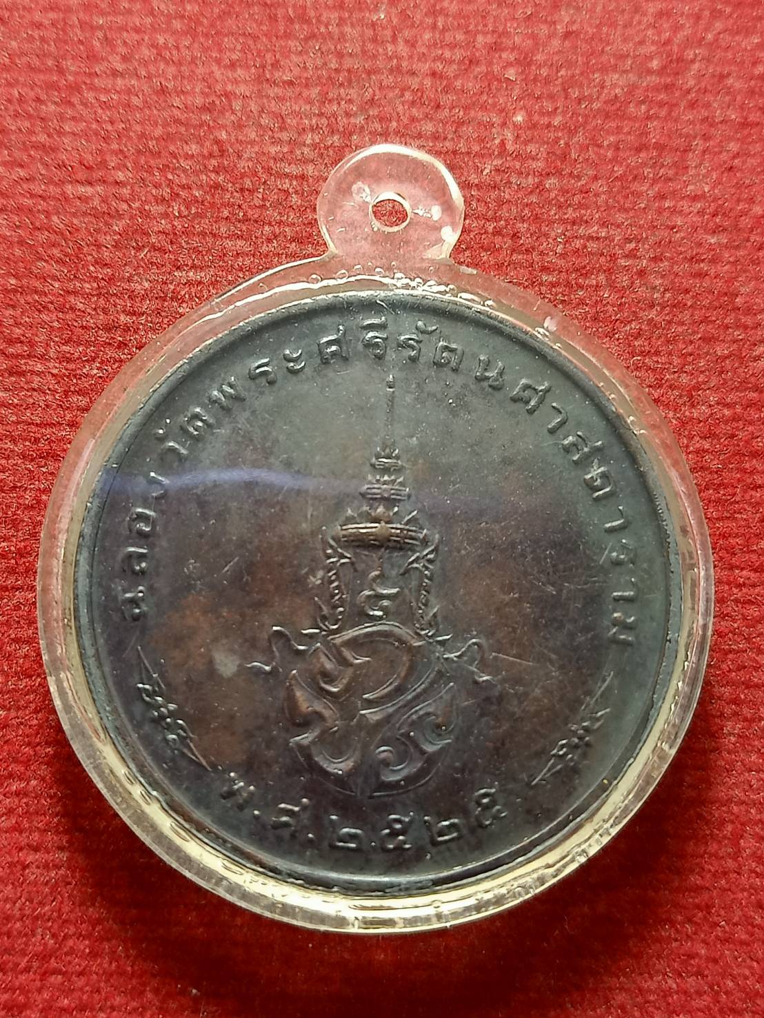 เหรียญพระแก้วมรกต ทรงเครื่องฤดูหนาว หลัง ภปร. ฉลองวัดพระศรีรัตนศาสดาราม พ.ศ.2525 (SKU-12779)