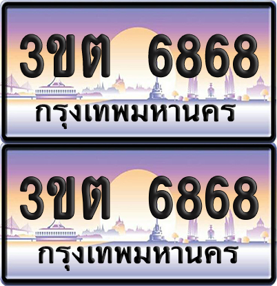 PAITABIEN 6868 เลขสลับ – 3ขต 6868 ผลรวมดี 36 เลขประมูล (1)