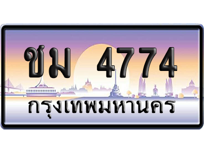 ทะเบียนรถ 4774 ทะเบียน ชม 4774 พร้อมส่งมอบ (เลขมงคล)