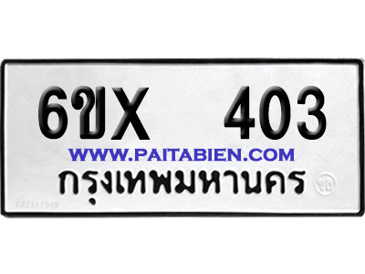 จองทะเบียนรถ 6ขx 403 จากกรมขนส่ง อย่างถูกต้อง
