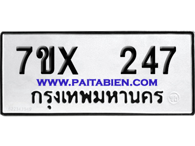 จองทะเบียนรถ 7ขx 247 จากกรมขนส่ง อย่างถูกต้อง