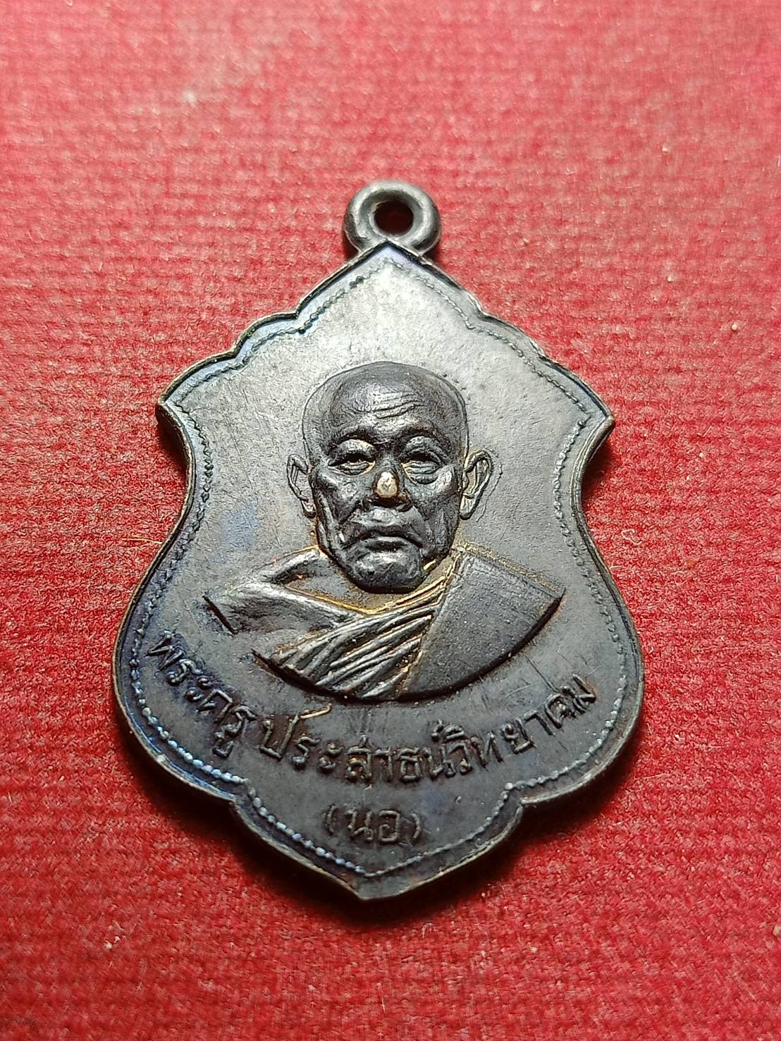 เหรียญพระครูประสาธน์วิทยาคม (พ่อนอ)วัดกลางท่าเรือ จ.อยุธยา ปี 2518 (SKU-11042)