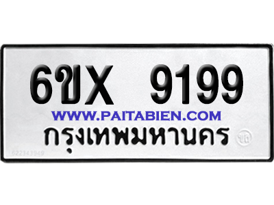 จองทะเบียนรถ 6ขx 9199 จากกรมขนส่ง อย่างถูกต้อง