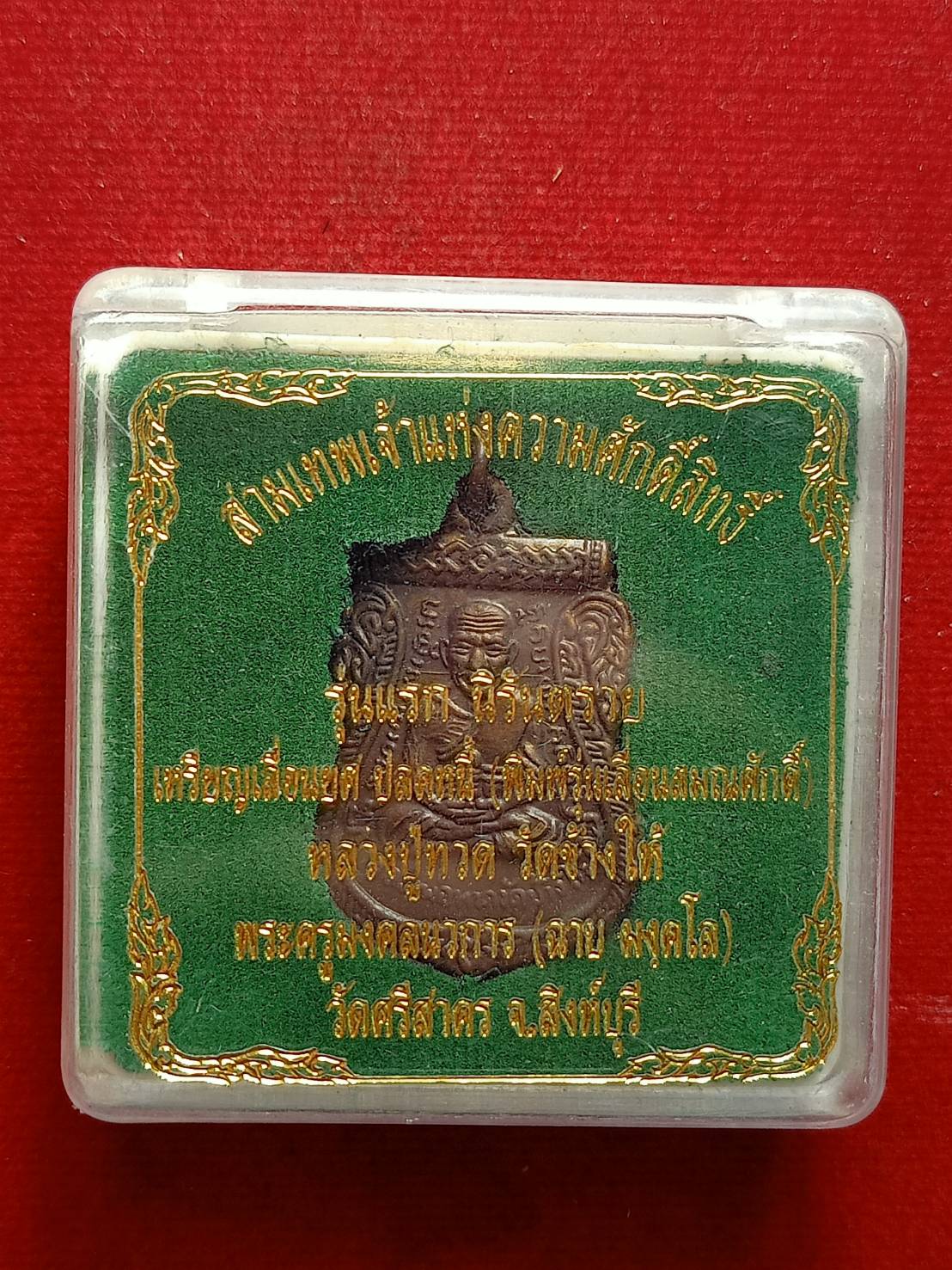เหรียญหลวงปู่ทวด รุ่นแรกนิรันตราย หลวงพ่อฉาบ วัดศรีสาคร จ.สิงห์บุรี ปลุกเสก พร้อมกล่อง (SKU-09760)