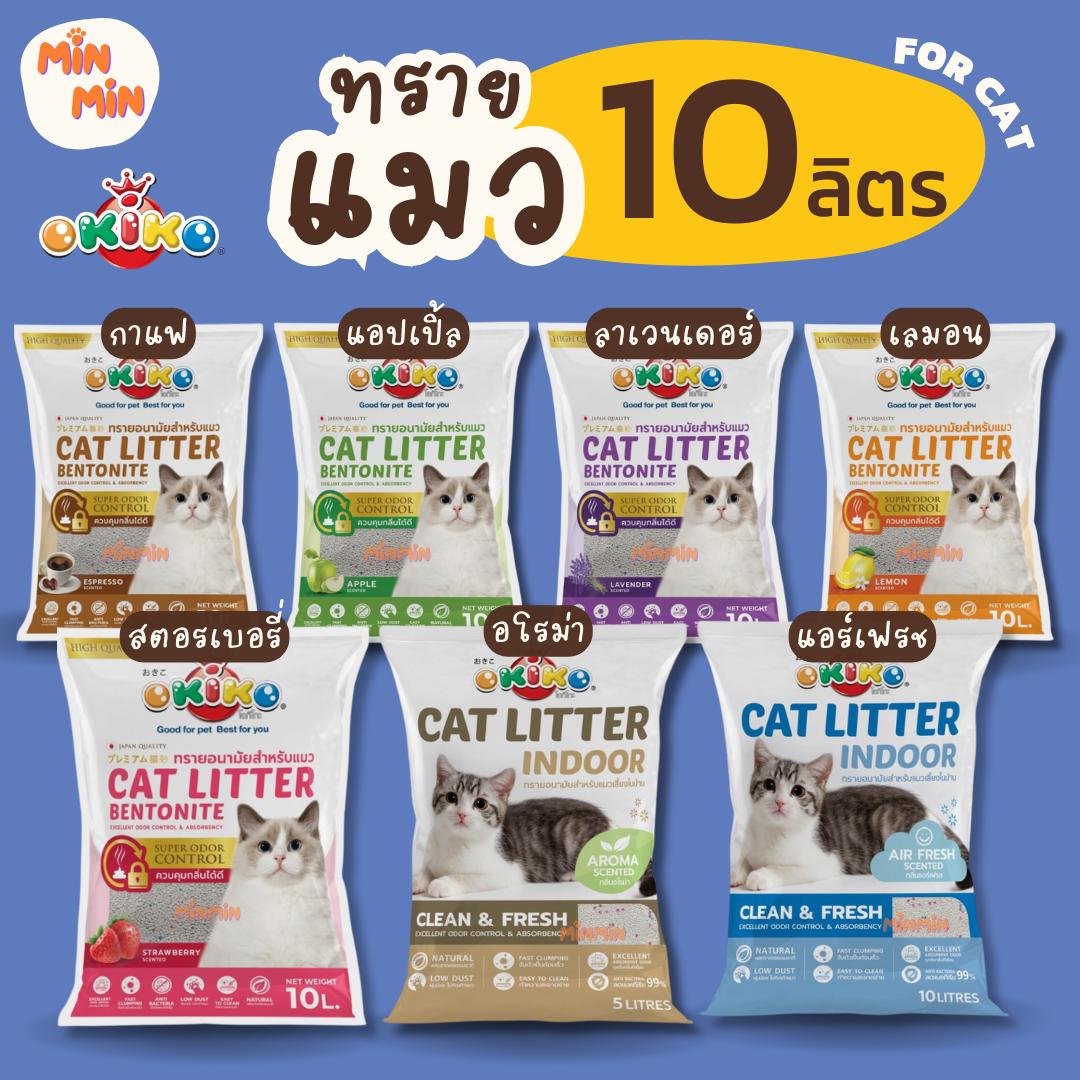 [ 10 ลิตร ] ทรายแมว Okiko Cat litter โอคิโกะ ขนาด 10 ลิตร (น้ำหนัก 8 กิโลกรัม)