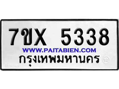 จองทะเบียนรถ 7ขx 5338 จากกรมขนส่ง อย่างถูกต้อง