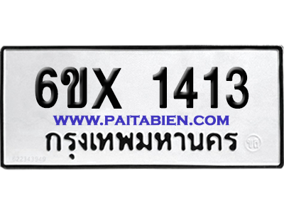 จองทะเบียนรถ 6ขx 1413 จากกรมขนส่ง อย่างถูกต้อง