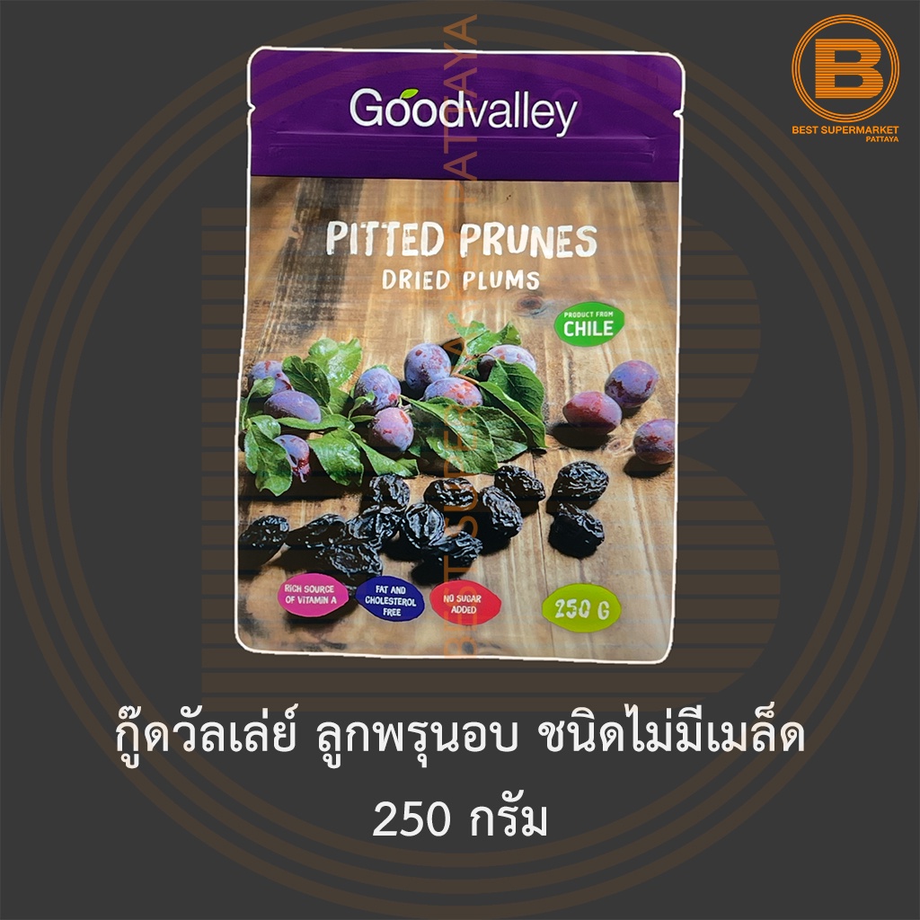 กู๊ดวัลเล่ย์ ลูกพรุนอบ ชนิดไม่มีเมล็ด 250 กรัม สินค้านำเข้าจากประเทศชิลี Goodvalley Pitted Prunes