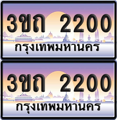 ทะเบียนรถ 2200 ป้ายประมูล - 3ขถ 2200 ทะเบียนเลขคู่ จากกรมขนส่ง (เลขสวย)