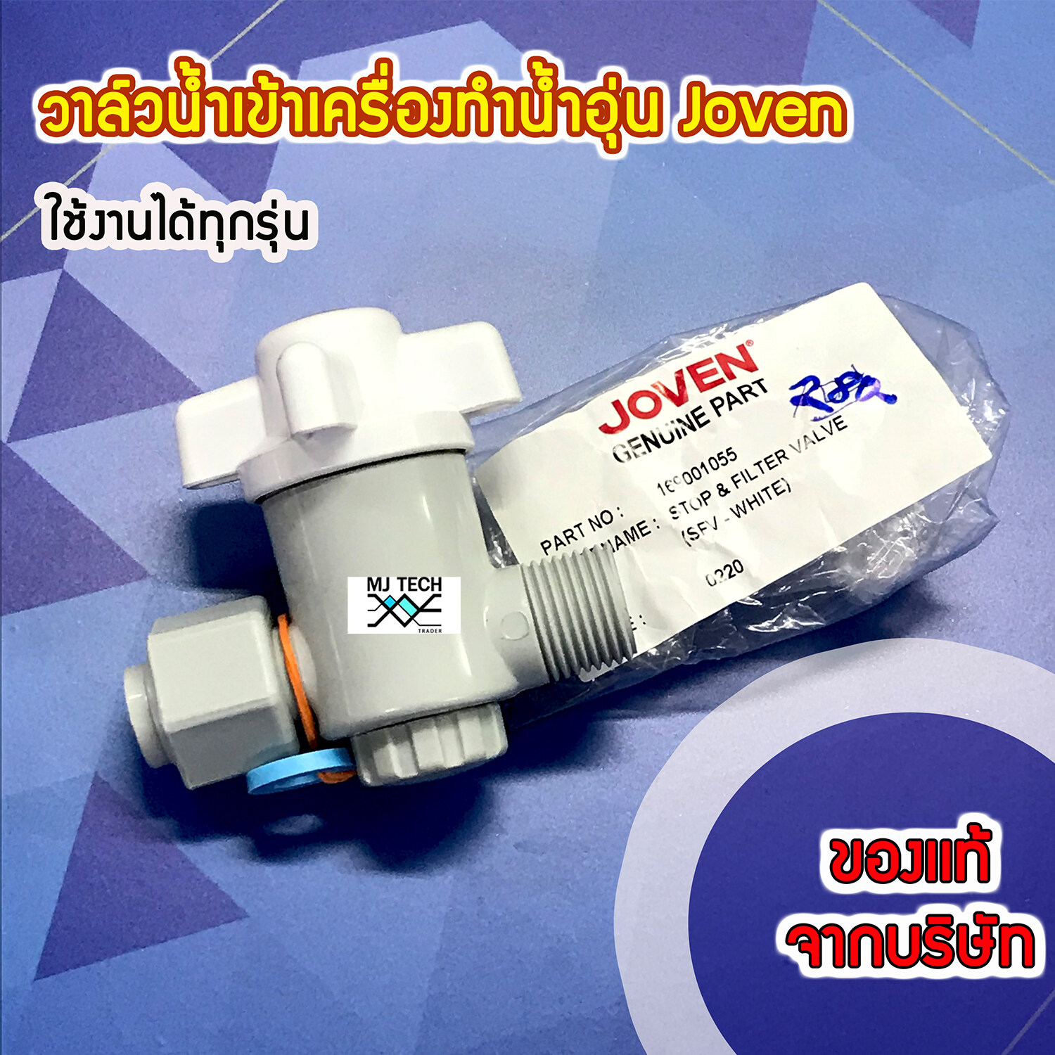 วาล์วน้ำเข้าเครื่องทำน้ำอุ่น Joven ของแท้จาก บริษัท ใช้ได้ทุกรุ่น Part No. 169001055