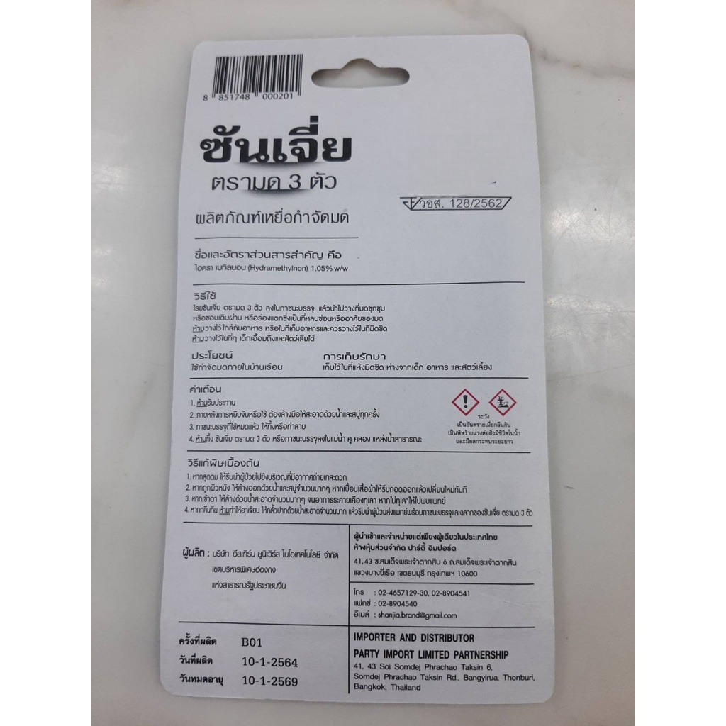 ซันเจีย กำจัดมด ร้านขายส่ง (แพค: 12ห่อเล็ก)(ราคารวมแวท) กำจัดปลวก มด เเมลงสาบ ตายยกครัว