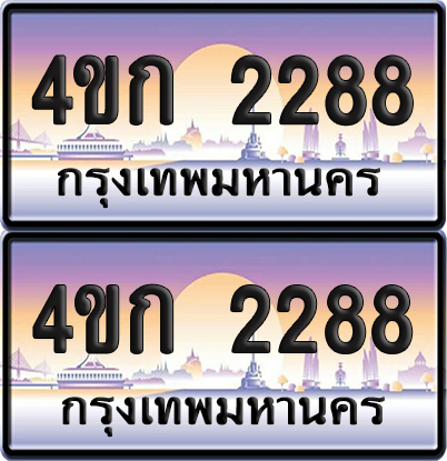 ทะเบียน 2288 ป้ายประมูล 4ขก 2288 พร้อมส่งมอบ (4)