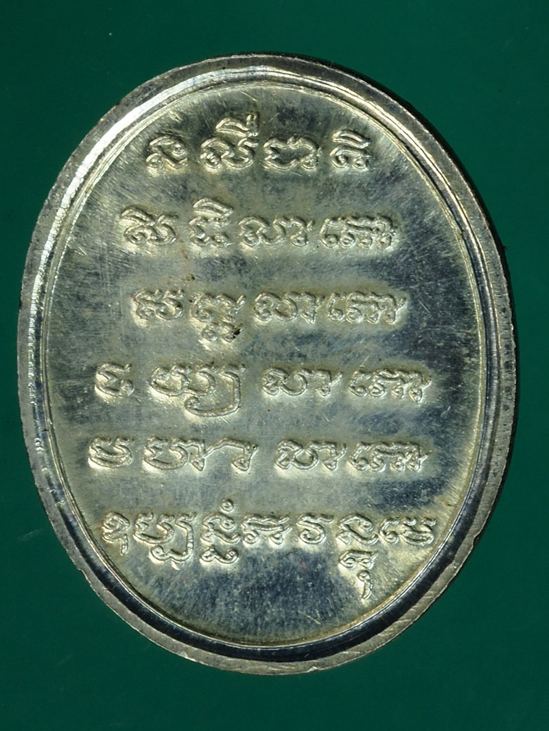 *27984 เหรียญหลวงพ่อพุทธมหาลาภ วัดคลองเตยนอก กรุงเทพ เนื้อเงิน 18