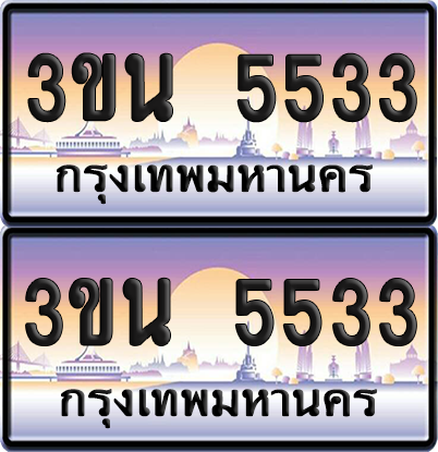 ทะเบียน 5533 ป้ายประมูล - 3ขน 5533 ทะเบียนเลขคู่ จากกรมขนส่ง (เลขสวย)