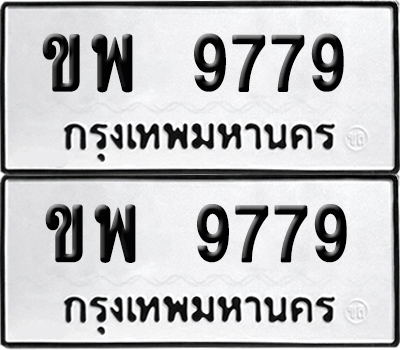 เลขทะเบียน 9779 ขพ 9779 ผลรวมดี 42 (6)