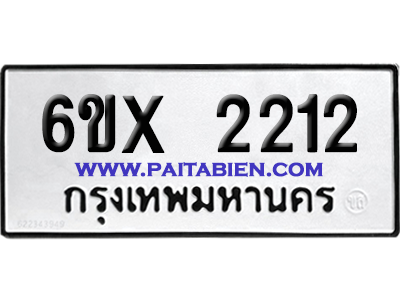 จองทะเบียนรถ 6ขx 2212 จากกรมขนส่ง อย่างถูกต้อง