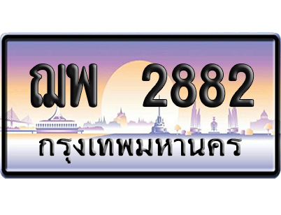 ทะเบียน 2882 ป้ายประมูล – ฌพ 2882 เลขหาบ (สวย)