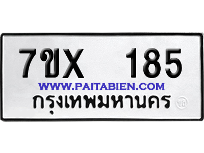 จองทะเบียนรถ 7ขx 185 จากกรมขนส่ง อย่างถูกต้อง