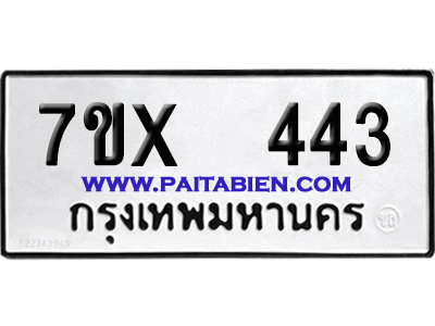 จองทะเบียนรถ 7ขx 443 จากกรมขนส่ง อย่างถูกต้อง