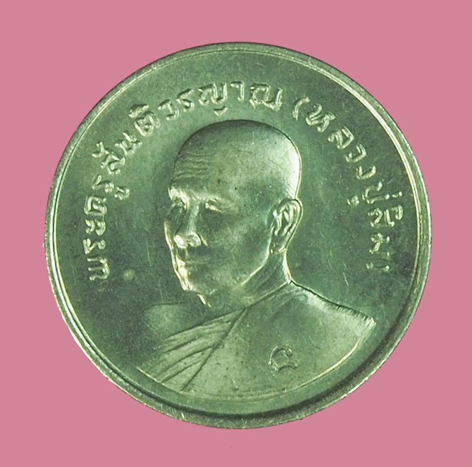 ขายแล้ว *38257 เหรียญหลวงปู่สิม วัดถ้ำผาปล่อง เชียงใหม่ ปี 2530 บล็อกกองกษาปณ์ 31