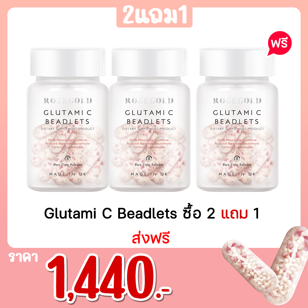 Glutami C Beadlets ซื้อ 2 แถม 1