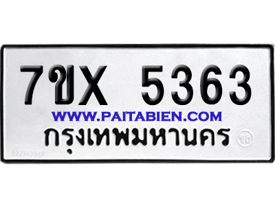 จองทะเบียนรถ 7ขx 5363 จากกรมขนส่ง อย่างถูกต้อง