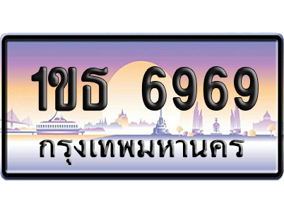 ทะเบียน 6969 ป้ายประมูล 1ขธ 6969 ป้ายกราฟฟิก (5)