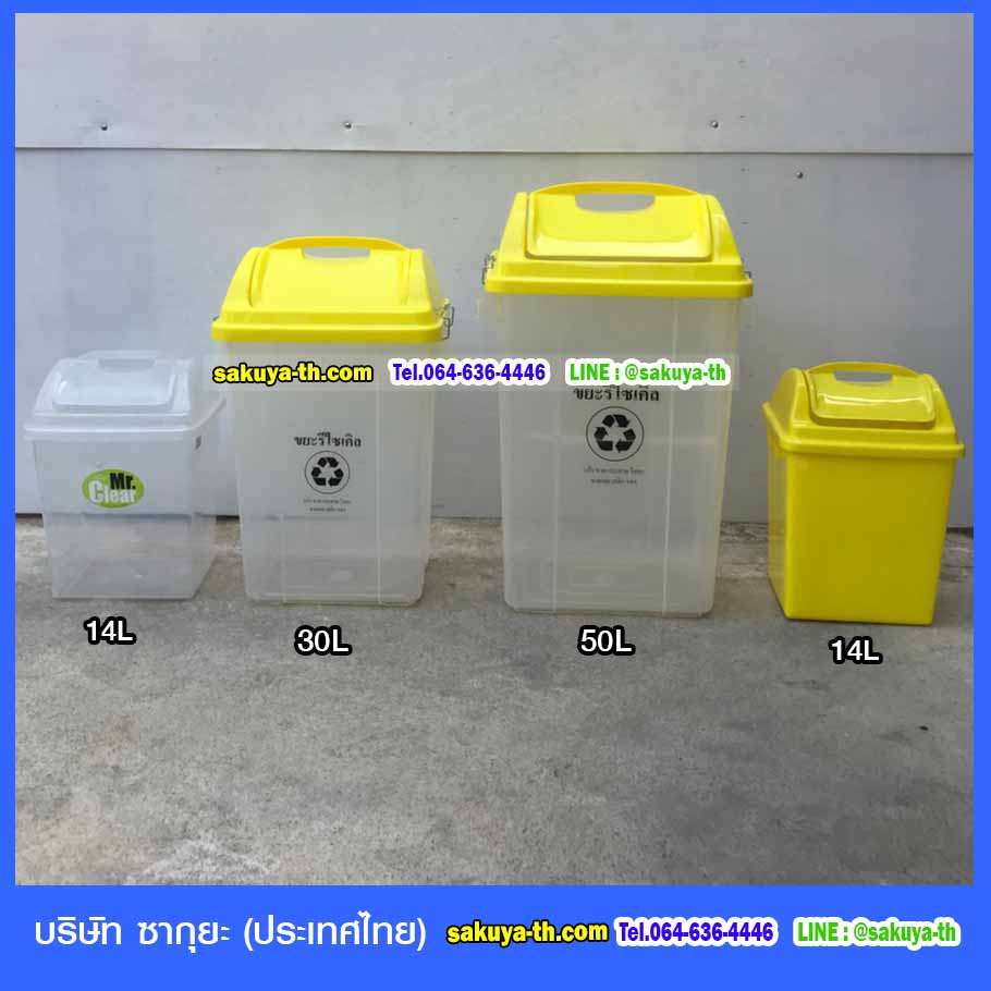 ถังขยะพลาสติกใส ฝาสี 30 ลิตร