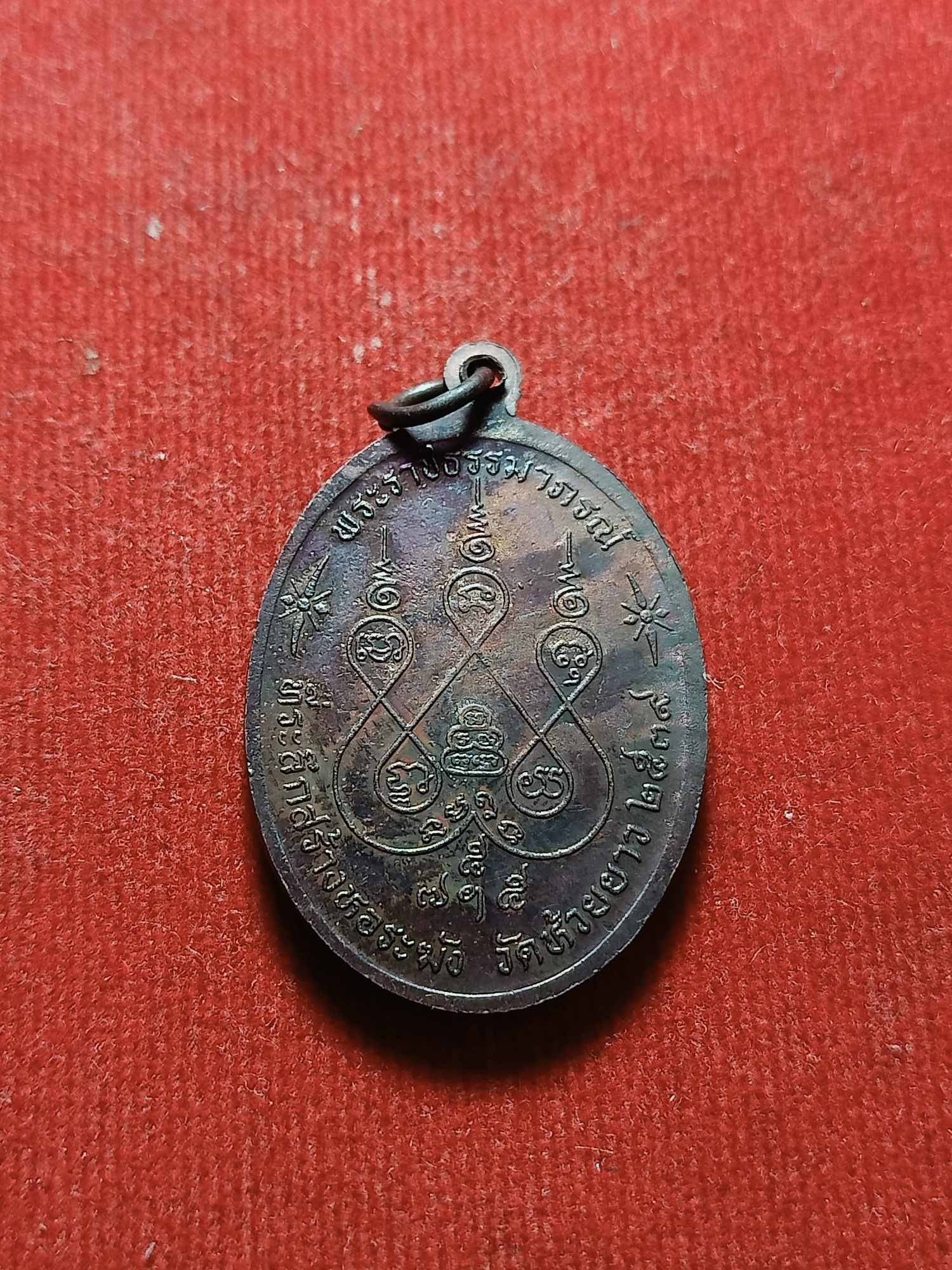 เหรียญหลวงพ่อเงิน วัดดอนยายหอม จ.นครปฐม ออกวัดห้วยยาว สร้างปี 2539 (SKU-03662)