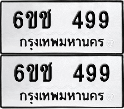 เลขทะเบียน 499 6ขช 499 ผลรวมดี 32 (6)