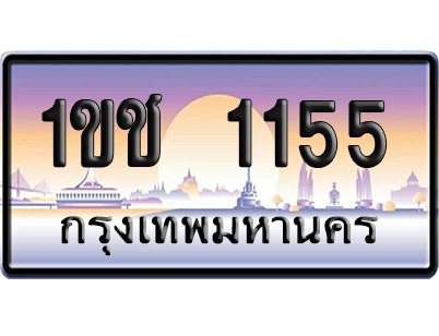 ทะเบียน 1155 ป้ายประมูล 1ขช 1155 จากกรมขนส่ง (5)
