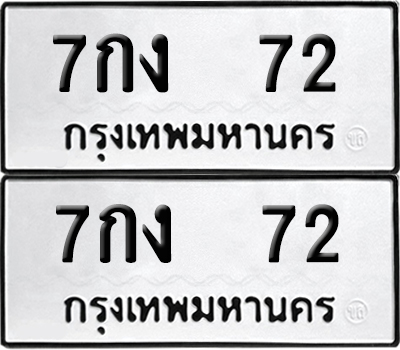 ป้ายทะเบียน 72 ทะเบียนรถ 7กง 72 ผลรวมดี 19 (6)