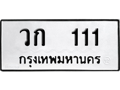 เลขรถ 111 ทะเบียน วก 111 พร้อมส่งมอบ (เลขมงคล)