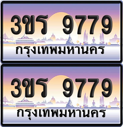 ทะเบียน 9779 ป้ายประมูล - 3ขร 9779 ผลรวมดี 41 พร้อมส่งมอบ จากกรมขนส่ง (5)