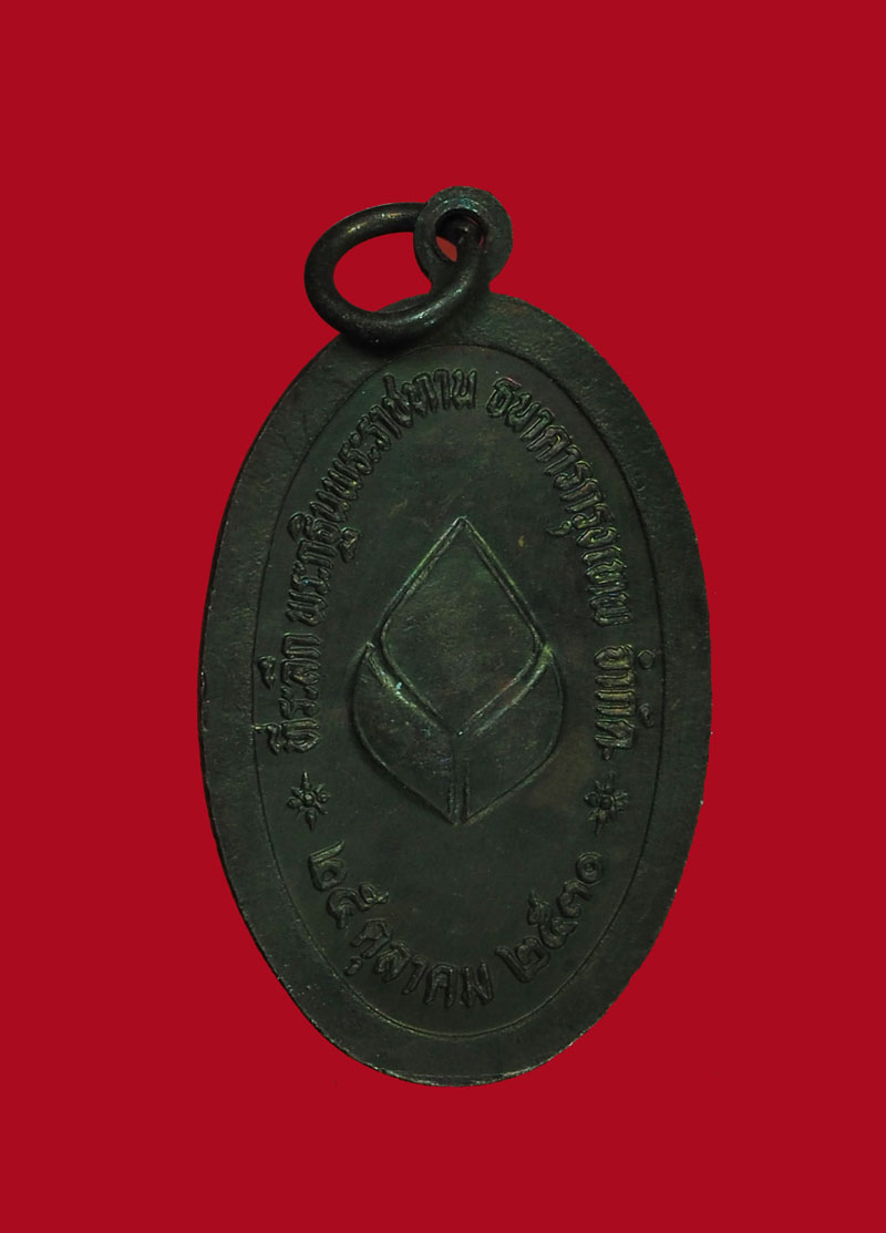 *30678 เหรียญพระยาพิชัยดาบหัก ปี 2520 ธนาคารกรุงเทพ จัดสร้าง 92
