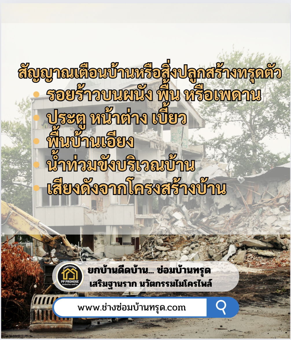 สัญญาณเตือนบ้านหรือสิ่งปลูกสร้างทรุดตัว