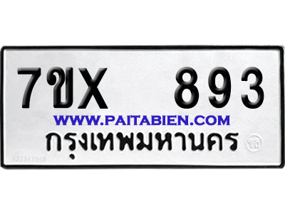 จองทะเบียนรถ 7ขx 893 จากกรมขนส่ง อย่างถูกต้อง